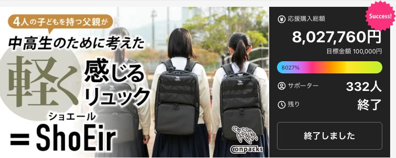 クラファン実績1