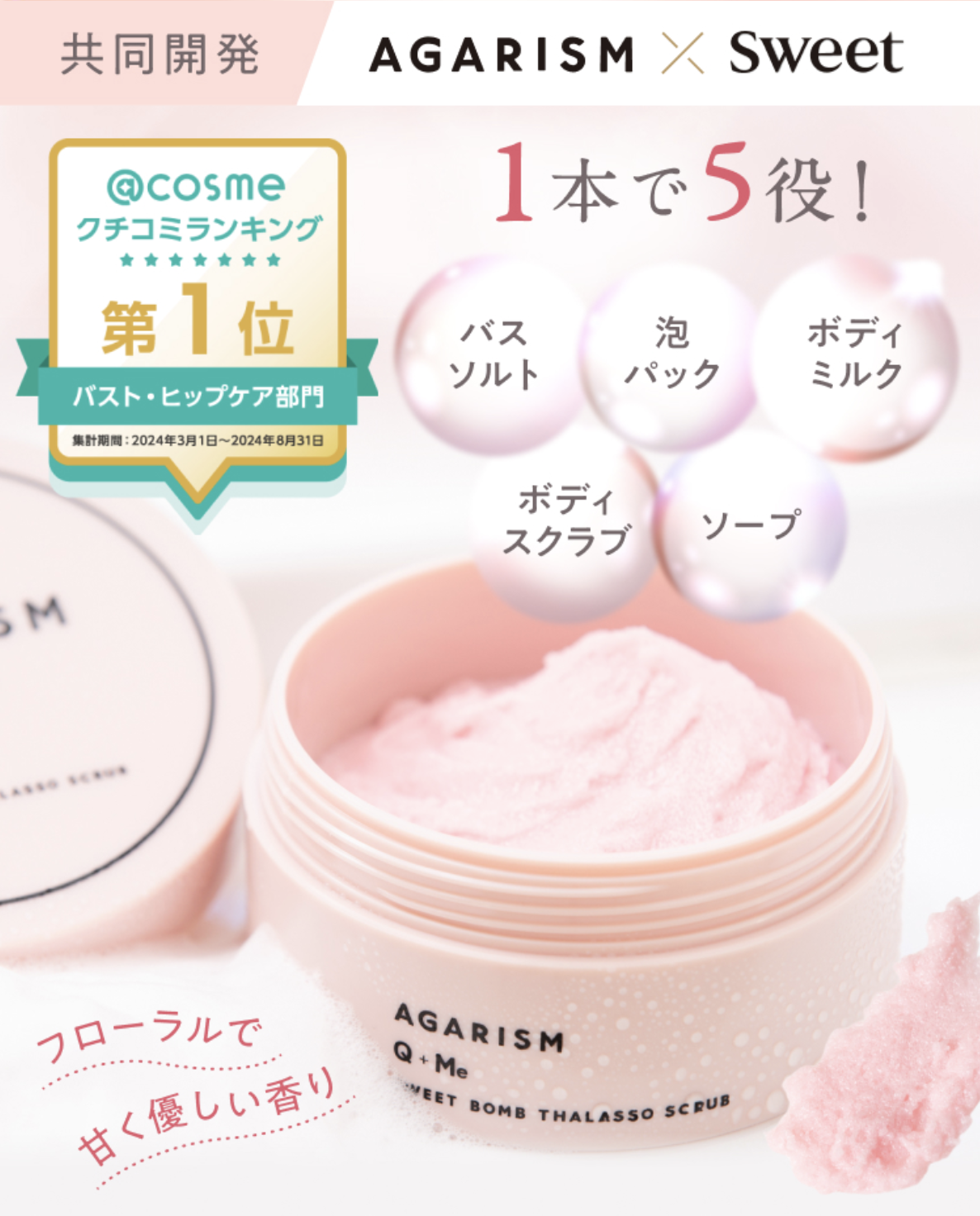 AGARISM(アガリズム)スクラブ タラソスクラブ AGARISM アガリズム】キューミースウィートボムタラソスクラブ