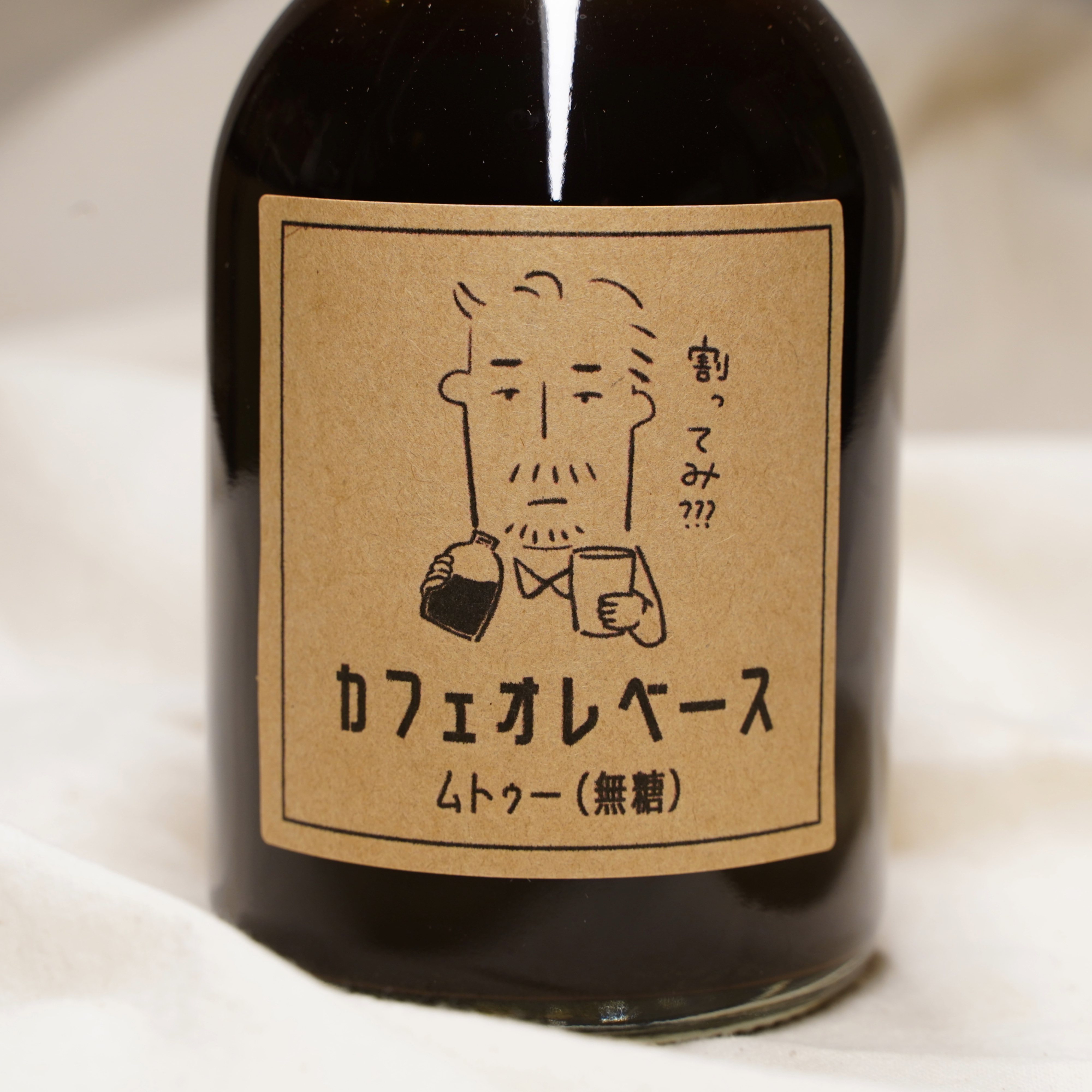 カフェオレベース｜乳久保珈琲焙煎所（チチクボコーヒーバイセン
